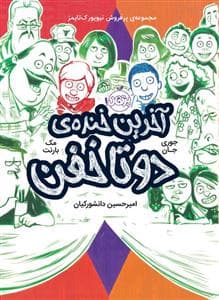 آخرین خنده ی دو تا خفن