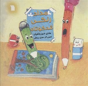 جلد کتاب مداد رنگی قد کوتاه