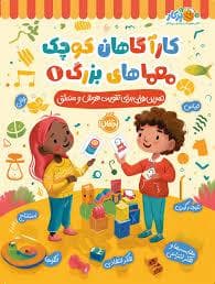 کار آگاهان کوچک معما های بزرگ 1 - تمرین هایی برای تقویت هوش و منطق
