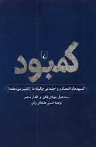 کمبود -نگاهی‌به‌کمبودفردی‌واجتماعی
