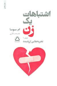 اشتباهات یک زن 1 - تجربه‌هایی ارزشمند