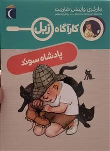 کارآگاه زبل - پادشاه سوئد