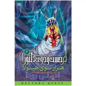 در جست جوی دلتورا 6 - هزار توی هیولا