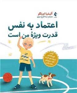 اعتماد به نفس قدرت ویژه من است