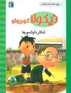 روان خوانی های مهتاب - نیکولا کوچولو - شکار دایناسورها