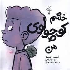 خشم کوچولوی من