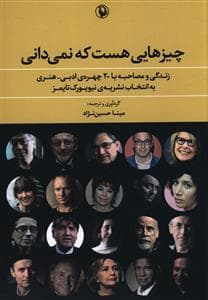 چیزهایی هست که نمی‌دانی