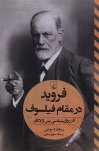 فروید در مقام فیلسوف