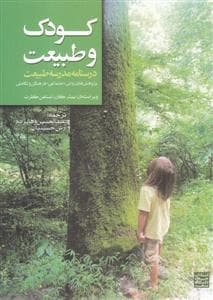 کودک و طبیعت - درسنامه مدرسه طبیعت