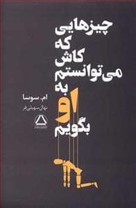 چیزهایی که کاش می‌توانستم به او بگویم