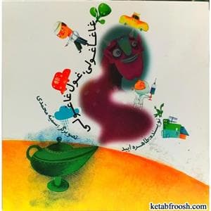 غاغاغولی غول غاغولی