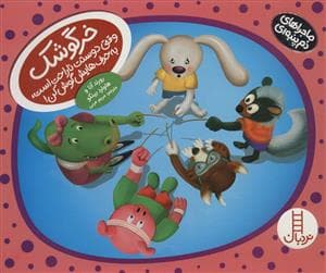 جلد کتاب خرگوشک وقتی دوستت ناراحت است،به حرف هایش گوش کن