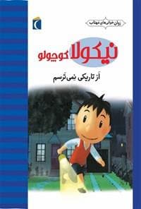 روان خوانی های مهتاب - نیکولا کوچولو - از تاریکی نمی ترسم