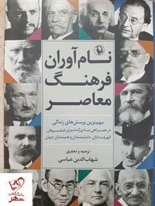 نام آوران فرهنگ معاصر