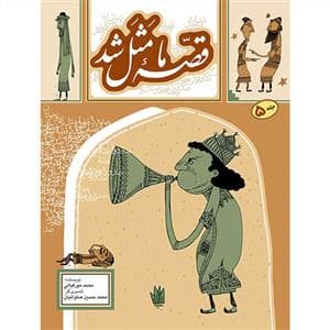 جلد کتاب قصه ما مثل شد جلد 5