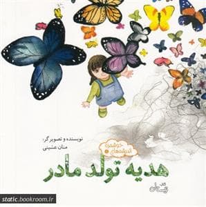 اندیشه‌های خوشمزه 5 - هدیه تولد مادر