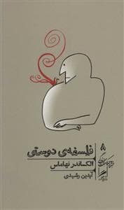 خرد و حکمت زندگی 8 - فلسفه‌ی دوستی