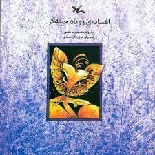 افسانه ی روباه حیله گر