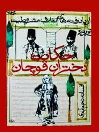 از یاد رفته های انقلاب مشروطه - حکایت دختران قوچان