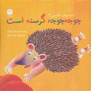 جلد کتاب جوجه جوجه گرسنه