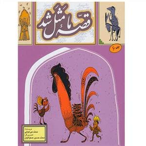 قصه ما مثل شد جلد 6