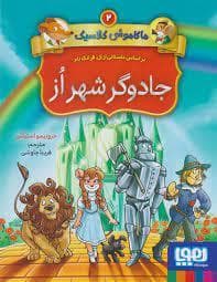 ماکاموشی کلاسیک 2 - جادوگر شهر از