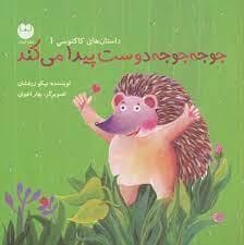 داستان های کاکتوسی 1جوجه تیغی دوست پیدا میکند