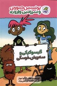 پرنسس صورتی و سرزمین وارونه 1 - گیسوکپکی و سه‌ریش خرسکی