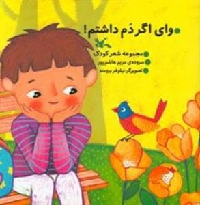 وای اگر دم داشتم