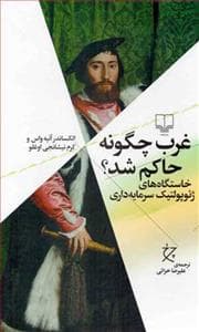 غرب چگونه حاکم شد؟ - خاستگاه‌های ژئوپولتیک سرمایه‌داری