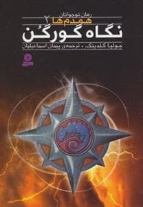 همدم ها 2 - نگاه گورگن