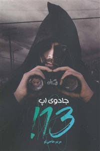 جادوی اپ 13!