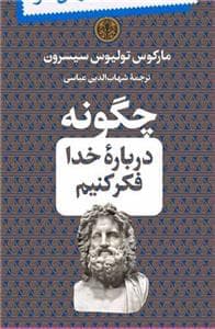 چگونه درباره خدا فکر کنیم