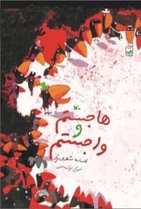 هاجستم و واجستم