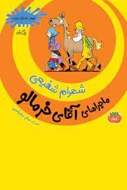 ماجراهای آقای خرمالو چهار