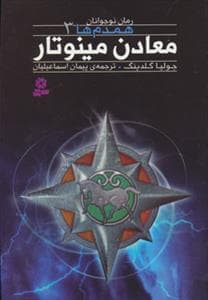 همدم ها 3 - معادن مینوتار