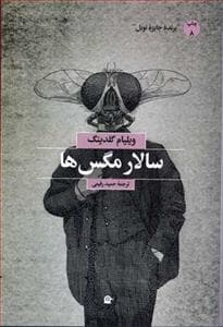 سالار مگس‌ها /بهجت