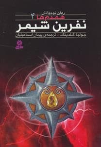 جلد کتاب همدم ها 4 - نفرین شیمر