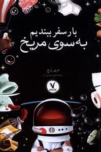 جلد کتاب بار سفر ببندیم به سوی مریخ