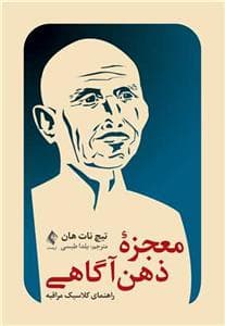 معجزه ذهن آگاهی