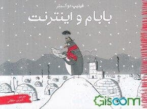 بابام و اینترنت