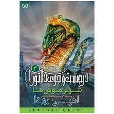 در جست جوی دلتورا 3 - شهر موش ها