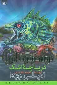 در جست جوی دلتورا 2 - دریاچه اشک