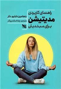 راهنمای کاربردی مدیتیشن برای مبتدیان