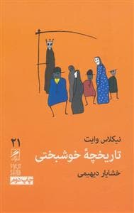 تجربه و هنر زندگی 21 - تاریخچه‌ی خوشبختی