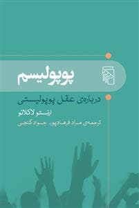 پوپولیسم - درباره ی عقل پوپولیستی