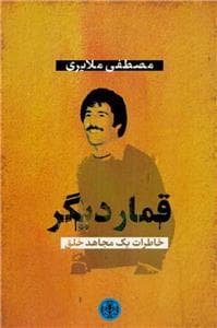 قمار دیگر - خاطرات یک مجاهد خلق