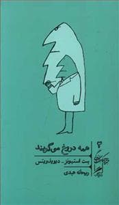 خرد و حکمت زندگی 3 - همه دروغ می‌گویند