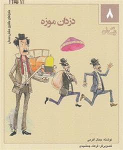 ماجراهای ماشین مشتی‌مندلی 8 - دزدان موزه