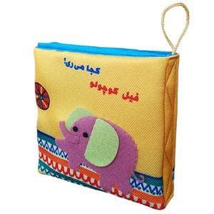 کتاب پارچه ای - فیل کوچولو